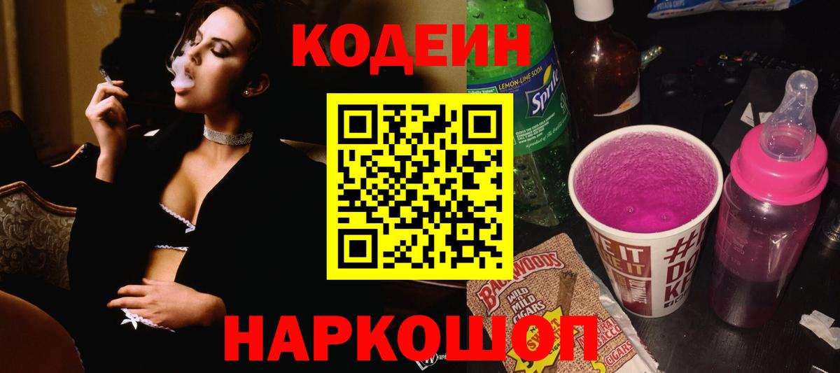 Кодеиновый сироп Lean Purple Drank  Вход с VPN  Сургут 